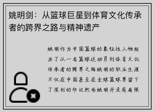 姚明剑：从篮球巨星到体育文化传承者的跨界之路与精神遗产