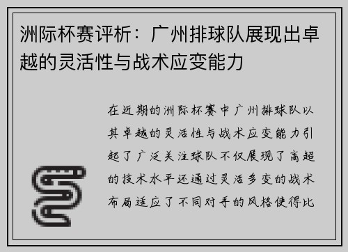 洲际杯赛评析：广州排球队展现出卓越的灵活性与战术应变能力