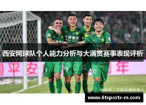 西安网球队个人能力分析与大满贯赛事表现评析