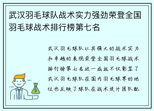 武汉羽毛球队战术实力强劲荣登全国羽毛球战术排行榜第七名