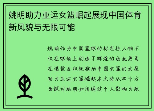 姚明助力亚运女篮崛起展现中国体育新风貌与无限可能