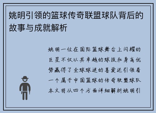 姚明引领的篮球传奇联盟球队背后的故事与成就解析