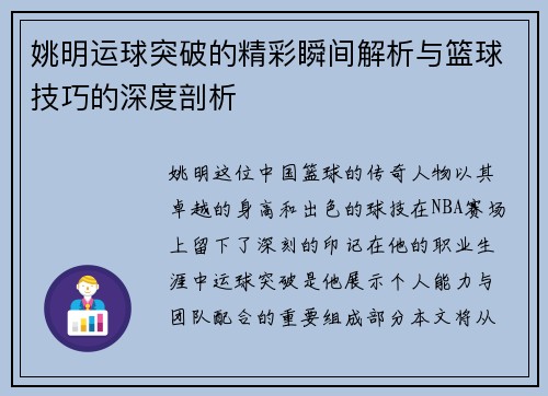 姚明运球突破的精彩瞬间解析与篮球技巧的深度剖析