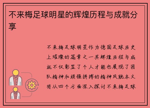 不来梅足球明星的辉煌历程与成就分享