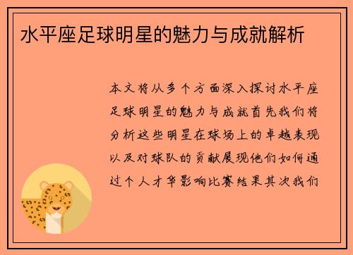 水平座足球明星的魅力与成就解析