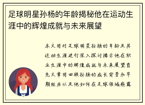 足球明星孙杨的年龄揭秘他在运动生涯中的辉煌成就与未来展望