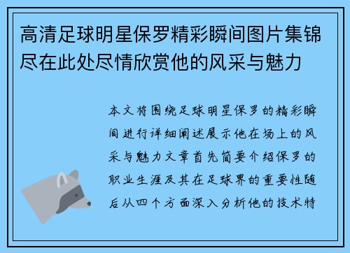 高清足球明星保罗精彩瞬间图片集锦尽在此处尽情欣赏他的风采与魅力
