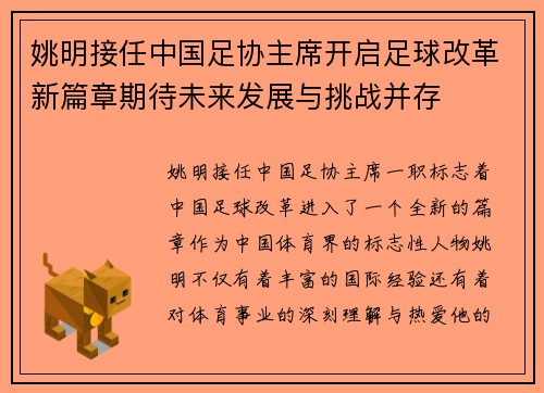 姚明接任中国足协主席开启足球改革新篇章期待未来发展与挑战并存
