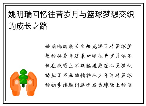 姚明瑞回忆往昔岁月与篮球梦想交织的成长之路