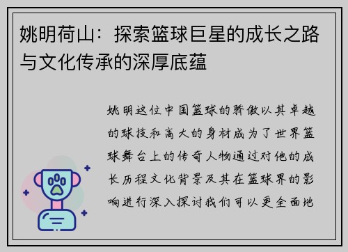 姚明荷山：探索篮球巨星的成长之路与文化传承的深厚底蕴