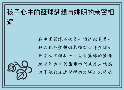 孩子心中的篮球梦想与姚明的亲密相遇