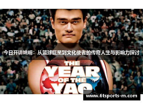 今日开讲姚明：从篮球巨星到文化使者的传奇人生与影响力探讨