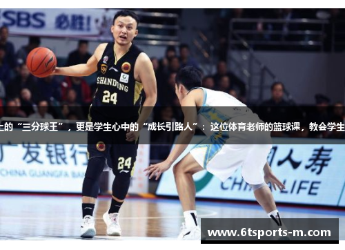浙BA赛场上的“三分球王”，更是学生心中的“成长引路人”：这位体育老师的篮球课，教会学生的不止投篮