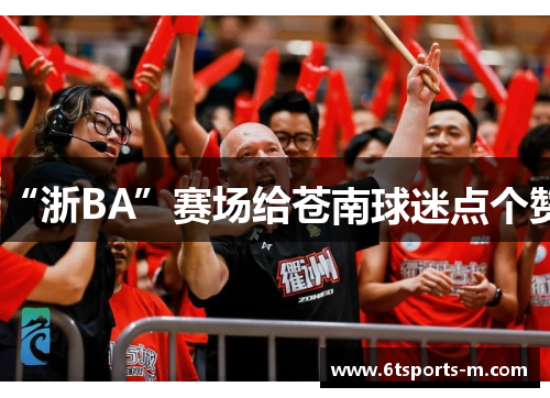 “浙BA”赛场给苍南球迷点个赞